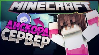 ?Minecraft ?ДИСКОРД СЕРВЕР [Hypixel Sky Wars #1]