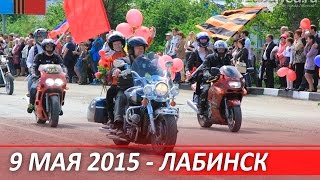 9 мая 2015 -  Парад победы г. Лабинск