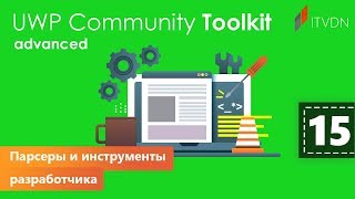 Парсеры и инструменты разработчика. UWP Community Toolkit Advanced. Урок 15.