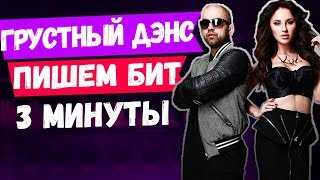 ПИШЕМ БИТ ARTIK & ASTI - ГРУСТНЫЙ ДЭНС БИТ В СТИЛЕ DEEP HOUSE ЗА 3 МИНУТЫ В FL STUDIO УРОК +FREE FLP