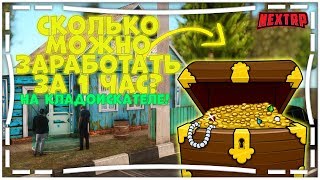 СКОЛЬКО МОЖНО ЗАРАБОТАТЬ ЗА 1 ЧАС НА КЛАДОИСКАТЕЛЕ? (NEXT RP | MTA)?