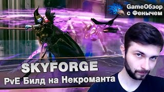 [Skyforge]PvE Билд на Некроманта!