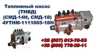 Топливный насос ТНВД (СМД-14Н, СМД-18) 4УТНМ-1111005-18Н