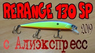 Копия Jackall Rerange 130SP от BearKing (Алиэкспресс) ! Обзор !