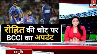 NZ vs IND- रोहित शर्मा की चोट को लेकर बीसीसीआई ने कही बड़ी बात, जाने क्या है रोहित शर्मा की चोट की अ
