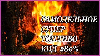 САМОДЕЛЬНОЕ СУПЕР топливо для ПЕЧКИ КПД 280% такого вы ещё не видели