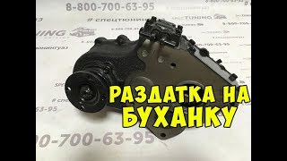 Раздатка на УАЗ Буханка старого образца