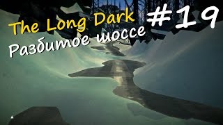 The Long Dark прохождение на русском #19 - Разбитое шоссе