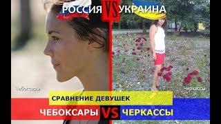 Чебоксары или Черкассы. Сравнение девушек. Россия VS Украина - кто лучше?