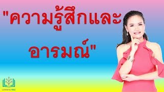 ความรู้สึกและอารมณ์