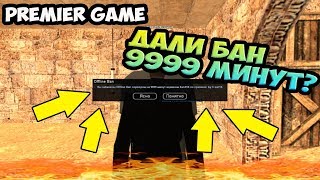 Premier Game 44- Дали бан 9999 минут? | Розыгрыш