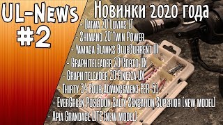 UL-News #2 НОВИНКИ 2020 Daiwa, Shimano, Evergreen, Yamaga Blanks, Graphiteleader, Apia, Thirty34Four