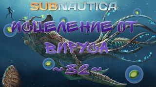 Subnautica ~32~ Детёныши Морского Императора. Финальная.