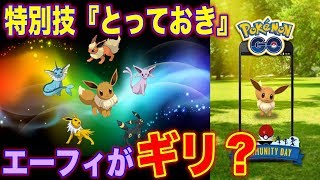 ポケモンGO『イーブイ進化先ポケモンのとっておきは強いのか？答えは…』