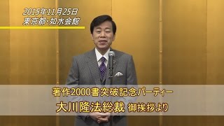 「大川隆法著作シリーズ2000書突破記念パーティ」ご挨拶より