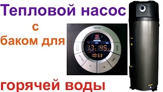 Кондиционер + бак для горячей воды. Тепловой насос с баком-бойлером