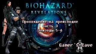Пещера Геймера. Прохождение Resident Evil Revelations, преисподняя, часть 3