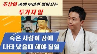 죽은 사람이 꿈에 나오는꿈?조상님 꿈해몽!!
