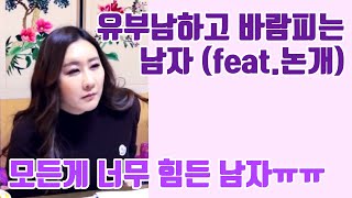 유부남하고 바람피는 남자 feat.논개 하남점집 구리점집 용군TV 무당 하늘소리당