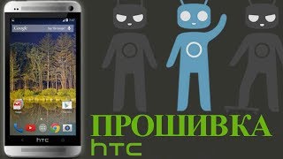 Скачать прошивку для htc сайт