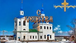 Очень красивое поздравление с Крещением Господним!!!