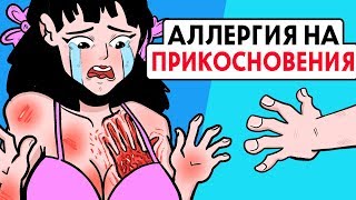 У меня аллергия на прикосновения !