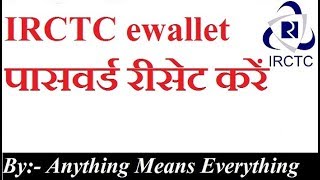 reset irctc ewallet password, irctc ewallet पासवर्ड रीसेट करें by anything means everything