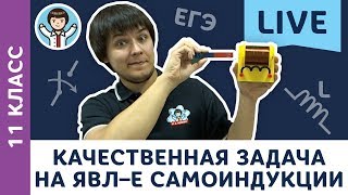 Качественная задача на явление самоиндукции LIVE | 11 класс | Подготовка к ЕГЭ по физике с F