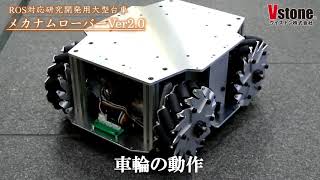 【台車ロボット】全方向移動台車ROS対応ロボット メカナムローバーVer2.0