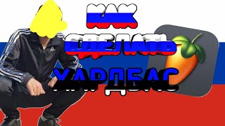 Делаем Хардбас В FL Studio 20 | КАК СДЕЛАТЬ ХАРДБАС? | Туториал
