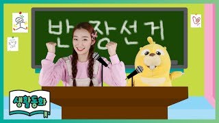 [생활동화] 반장이 되고 싶어요 ㅣ 캐리앤 북스
