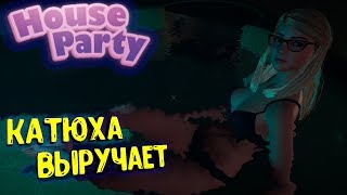 HOUSE PARTY ● ЗАВАЛИВАЕМ В КРОВАТЬ ЭМИ И РЕЙЧЕЛ ! #16