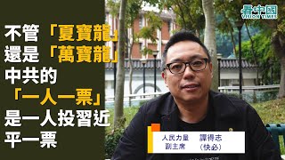 【名家論談】譚得志（快必）4：不管「夏寶龍」還是「萬寶龍」 中共的「一人一票」是一人投習近平一票