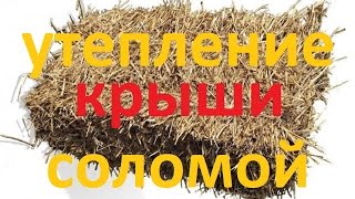 ➂утепление крыши "СОЛОМОЙ" ⓉⓊⓉⓈⓉⓇⓞⓘⓚⒶ