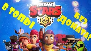Brawl Stars БЕЗ ДОНАТА? Давай попробуем :)