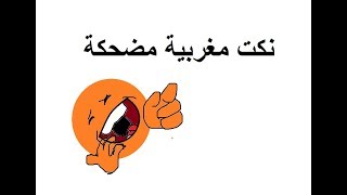 نكت مغربية مضحكة