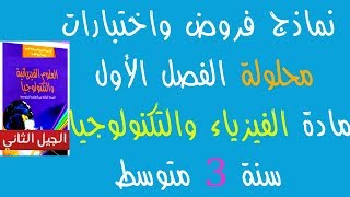 نماذج فروض واختبارات محلولة الفصل الأول مادة الفيزياء والتكنولوجيا السنة الثالثة متوسط
