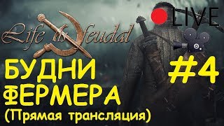 Life is feudal: Your own - Будни фермера #4