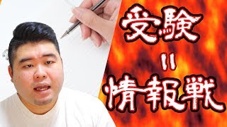 【大学受験向け】考えている人とそうで無い人では情報の価値が変わる！？