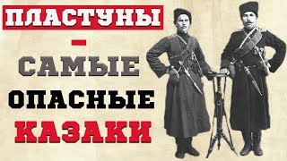 Пластуны  почему их называли самыми 'опасными' казаками