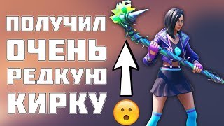 ❄️Как бесплатно получить новую кирку минти в ФОРТНАЙТ? Как и где очень дешево купить MINTY?