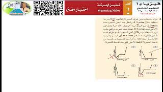 فيزياء 1- الفصل الثاني-  تمثيل الحركة - حل الاختبار المقنن
