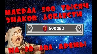 Hustle Castle ? Набрал 500 000 знаков доблести на 20 лвл! ?