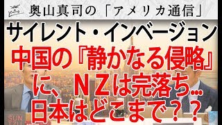 中国の『静かなる侵略』でNZは完落ち...NZの学者が日本のファーウェイ製品と孔子学院野放しに警告...｜奥山真司の地政学「アメリカ通信」