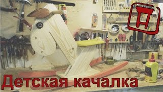Детская качалка