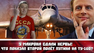 У Макрона сдали нервы! Что показал ВТОРОЙ ПОЛЁТ ПУТИНА НА ТУ-160?