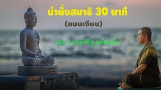 นำนั่งสมาธิ 30 นาที โดย อาจารย์ประเสริฐ อุทัยเฉลิม