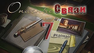 Нэнси Дрю. Дело № 2: Опасные связи. # 7 - Глава 24-26