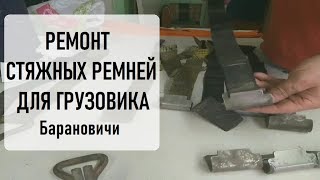 Ремонт стяжных ремней для грузовика, Заклепочная Барановичи