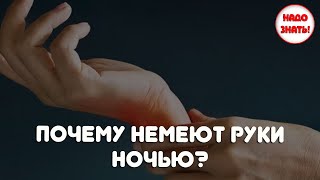 Почему немеют руки ночью?